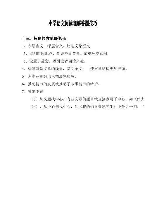 小学语文阅读理解答题技巧-标题的内涵和作用