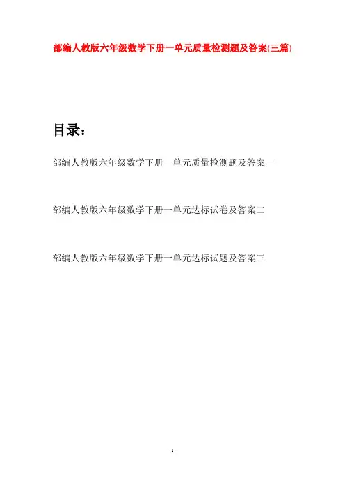 部编人教版六年级数学下册一单元质量检测题及答案(三套)