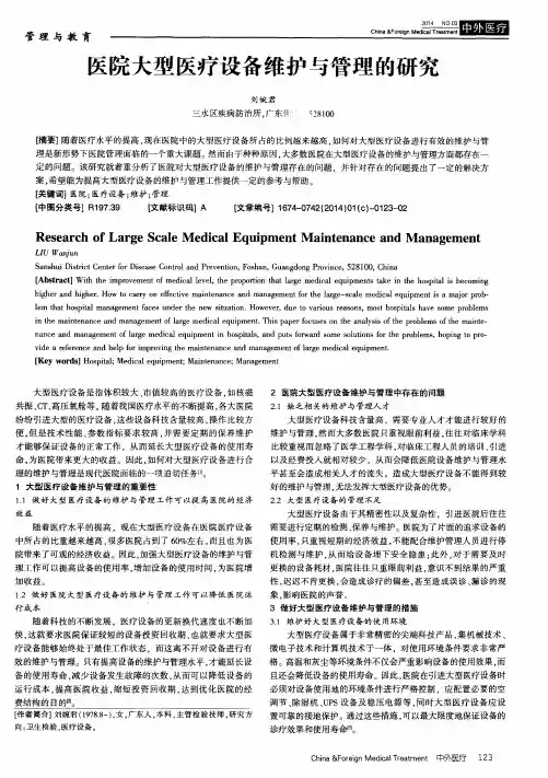 医院大型医疗设备维护与管理的研究