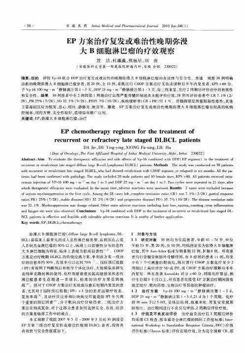 EP方案治疗复发或难治性晚期弥漫大B细胞淋巴瘤的疗效观察