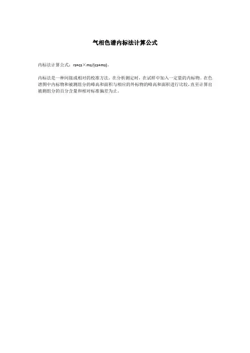 气相色谱内标法计算公式