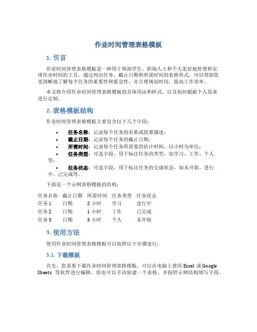 作业时间管理表格模板