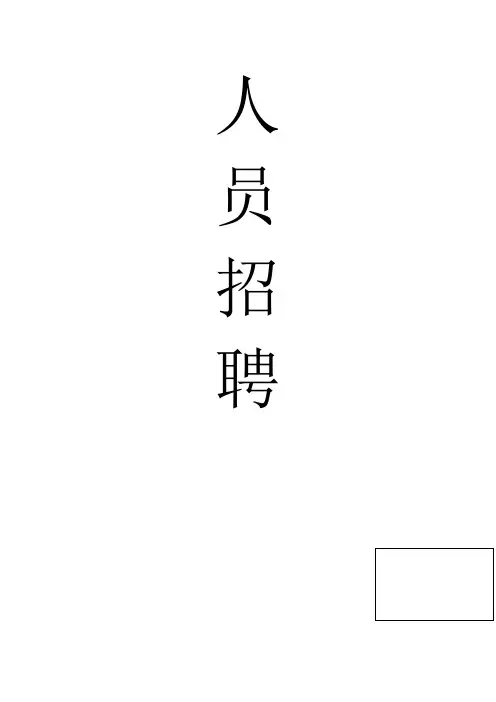 人员招聘方案