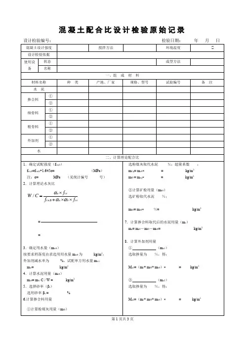 混凝土配合比设计检验原始记录
