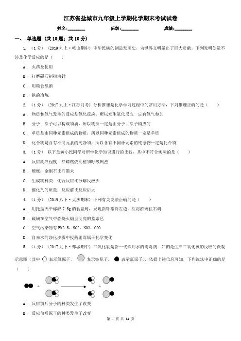 江苏省盐城市九年级上学期化学期末考试试卷