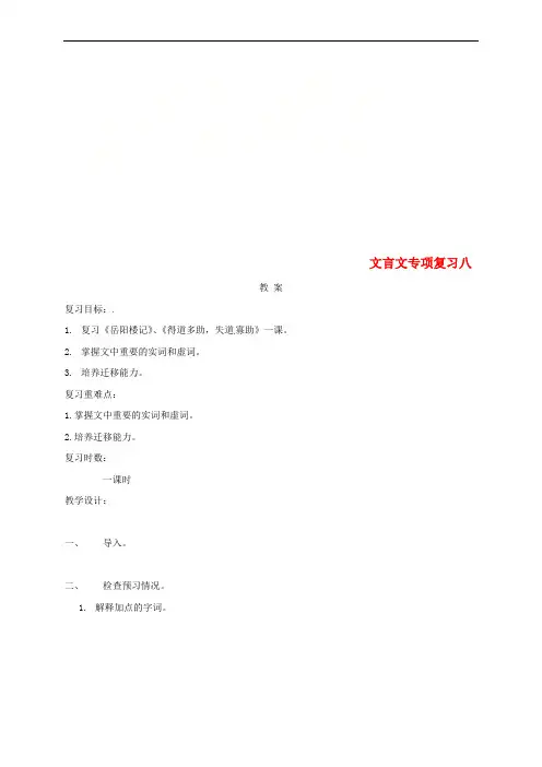 江苏省海安县2018届中考语文 文言文专项复习八教案