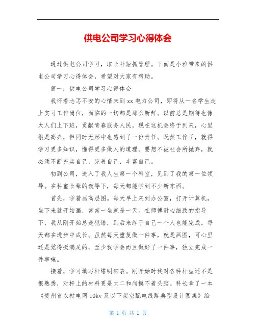 供电公司学习心得体会