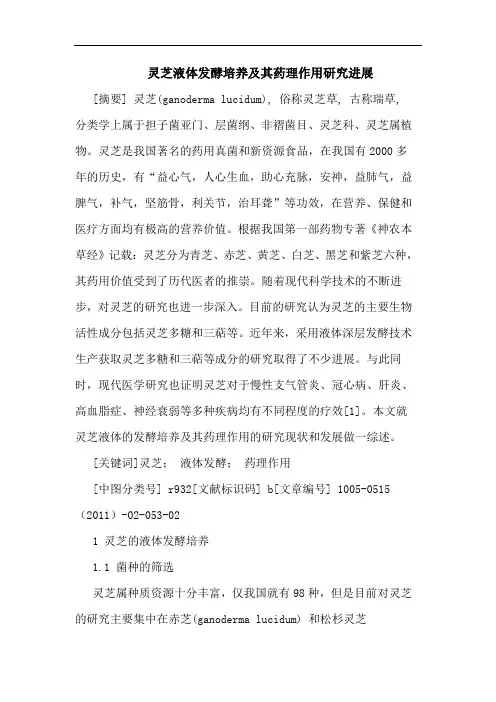 灵芝液体发酵培养其药理作用进展论文