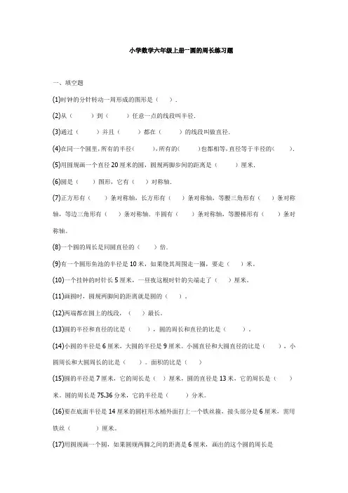 小学数学六年级上册.圆的周长练习题