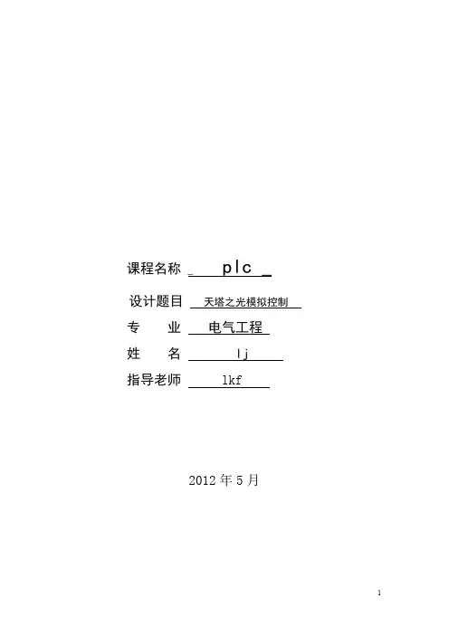 天塔之光PLC_课程设计