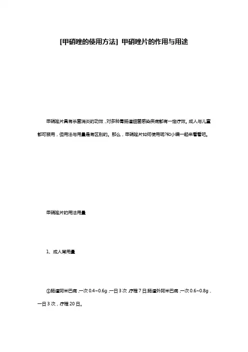 [甲硝唑的使用方法] 甲硝唑片的作用与用途