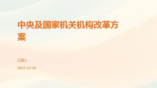 中央及国家机关机构改革方案