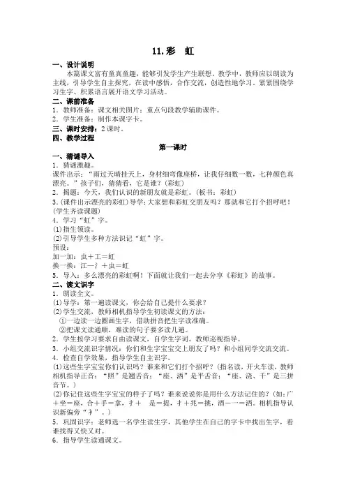 部编版一年级语文下册11彩虹