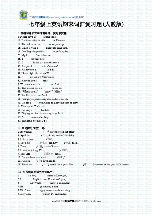 七年级上英语期末词汇复习题(人教版)