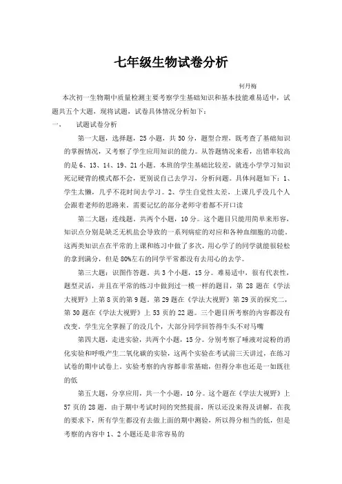 七年级下册生物试卷分析