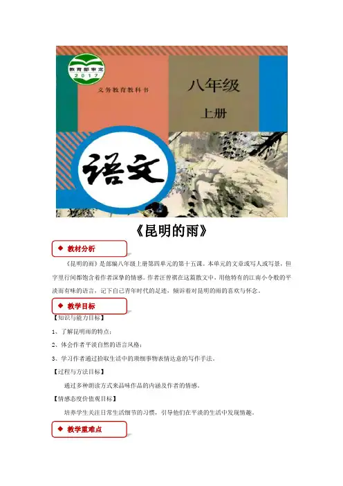 部编版八年级上册语文教学设计《昆明的雨》教案