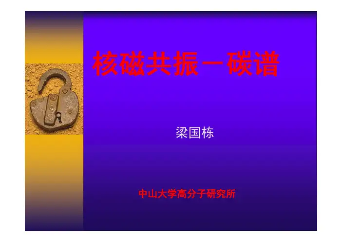 中大-第四章—核磁-碳谱