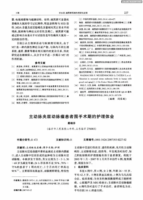 主动脉夹层动脉瘤患者围手术期的护理体会