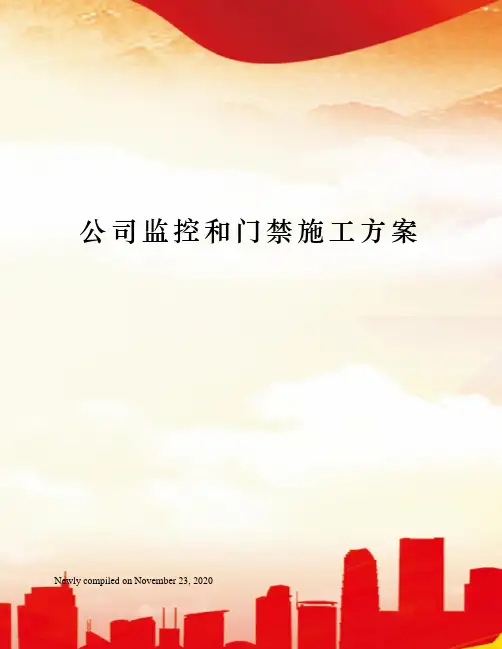 公司监控和门禁施工方案