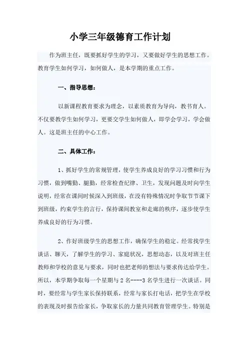 小学三年级德育工作计划