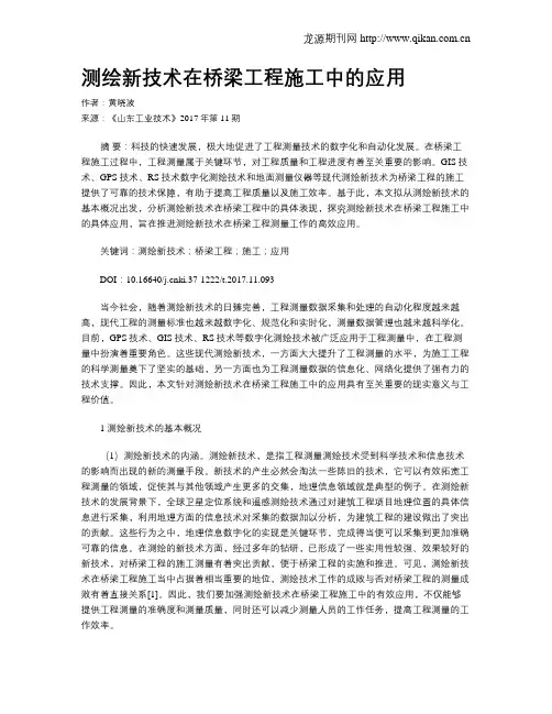 测绘新技术在桥梁工程施工中的应用