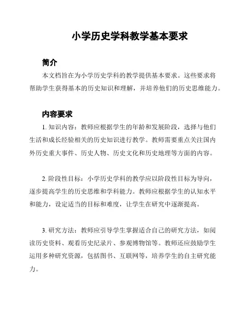 小学历史学科教学基本要求