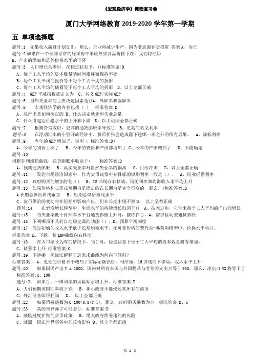 厦门大学网络教育2019《宏观经济学》课程复习卷 单项选择题
