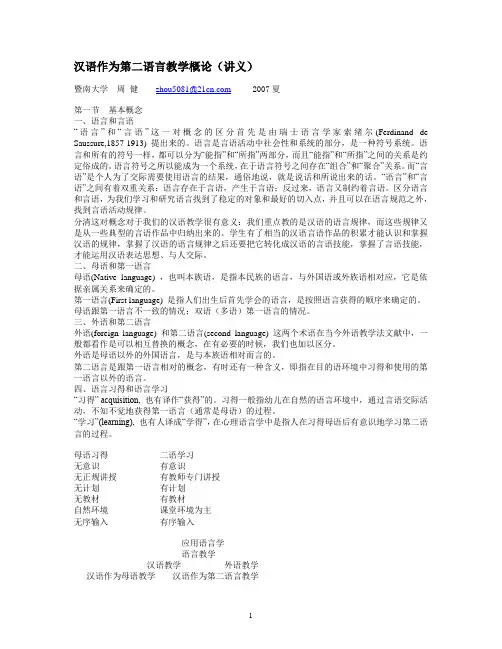 汉语作为第二语言教学概论(讲义)