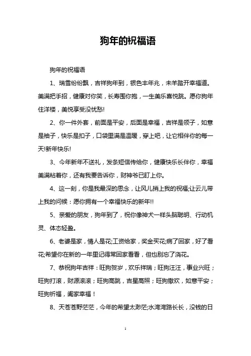 狗年的祝福语