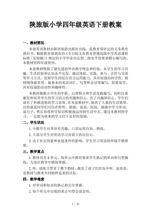 陕旅版小学四年级英语下册教案