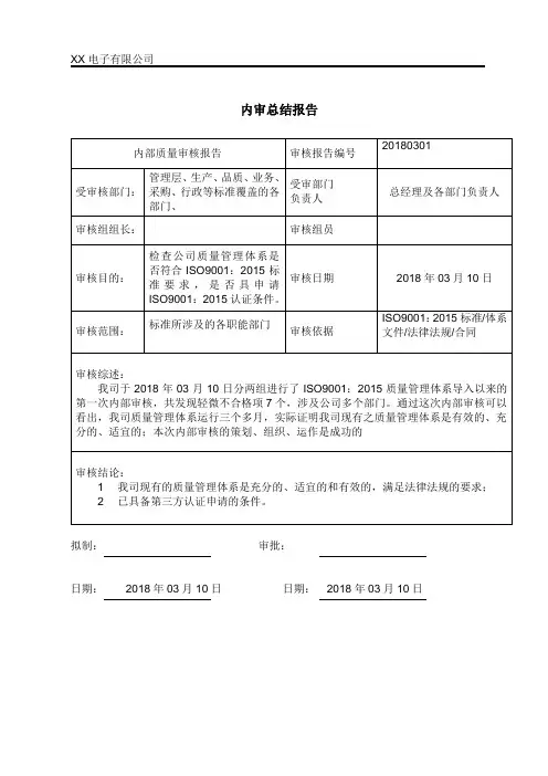 内审总结报告