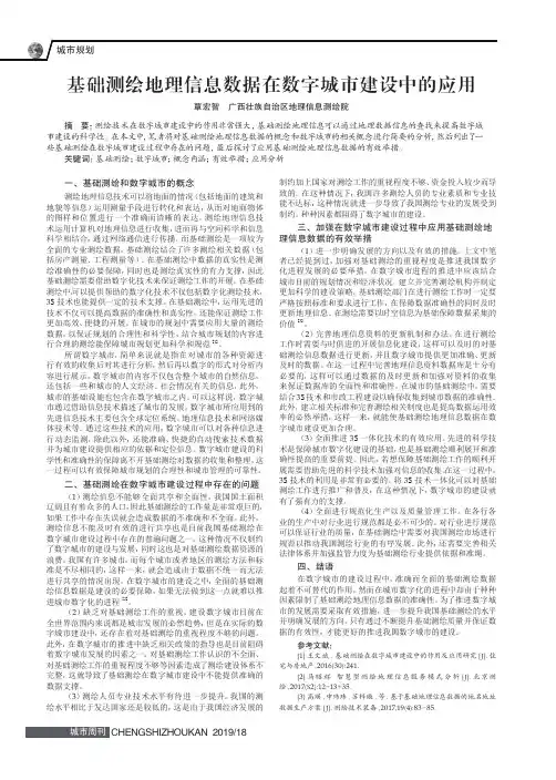 基础测绘地理信息数据在数字城市建设中的应用