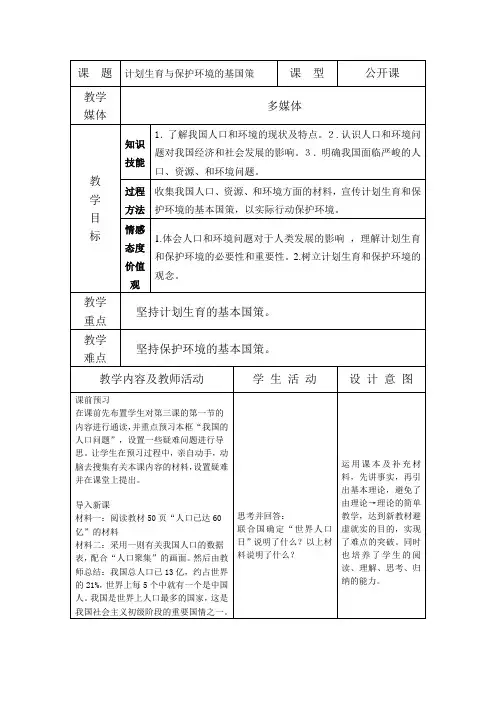 计划生育与保护环境的基本国策教案
