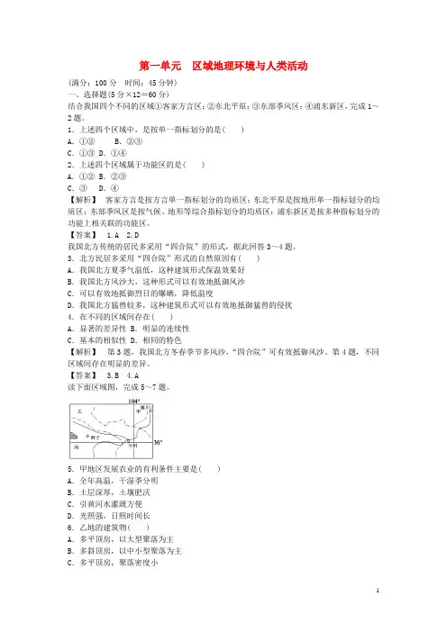 高中地理 第1单元 区域地理环境与人类活动综合检测 鲁