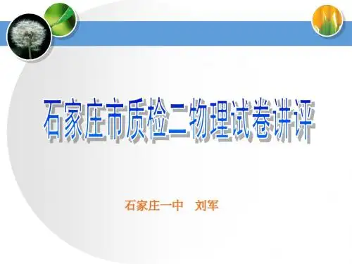 2013年石家庄市质检二物理试题分析