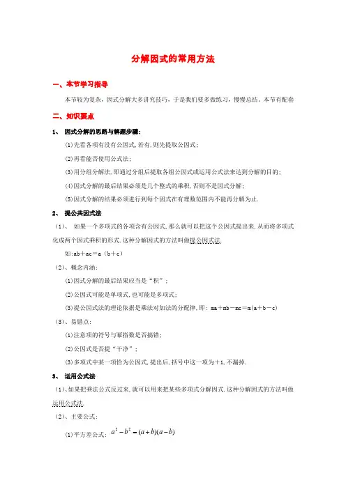 人教版八年级上册数学 第14章《整式的乘法与因式分解》分解因式的常用方法