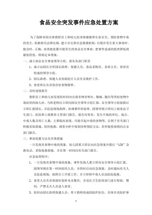 食品安全突发事件应急处置方案 3