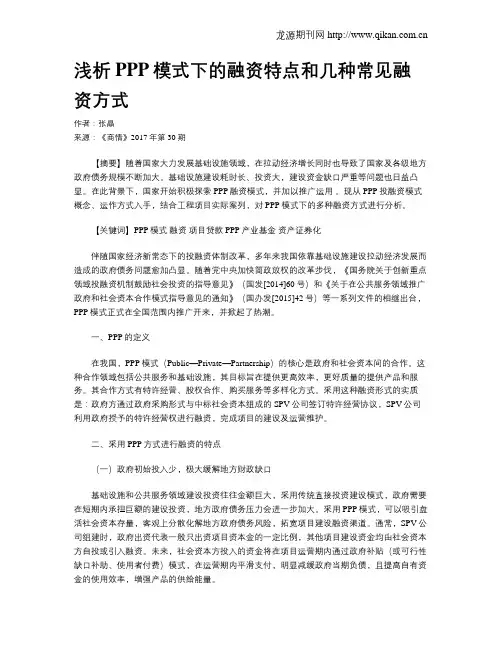 浅析PPP模式下的融资特点和几种常见融资方式
