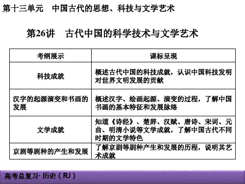 13-26古代中国的科学技术与文学艺术.ppt