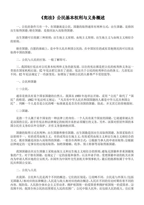 《宪法》公民基本权利与义务概述