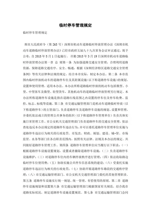 临时停车管理规定