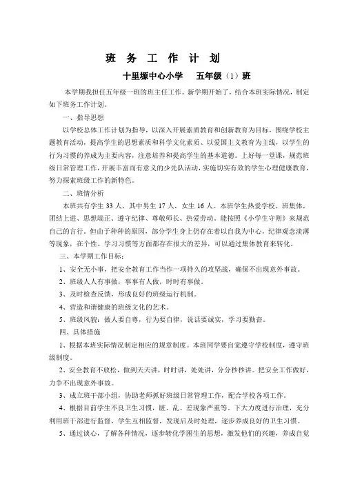 五年级班务工作计划