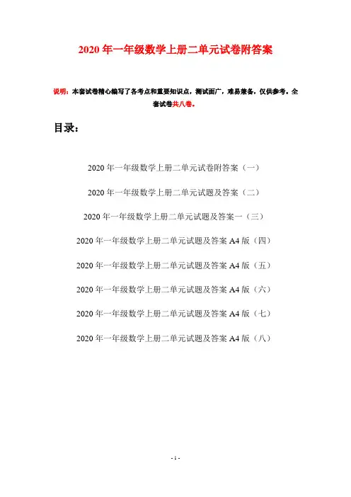 2020年一年级数学上册二单元试卷附答案(八套)