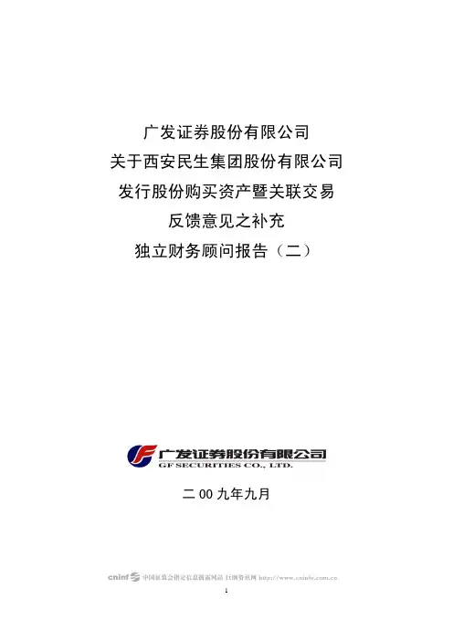 西安民生：广发证券股份有限公司关于公司发行股份购买资产暨关联交易反馈意见之补充独立财务顾问报告(二)