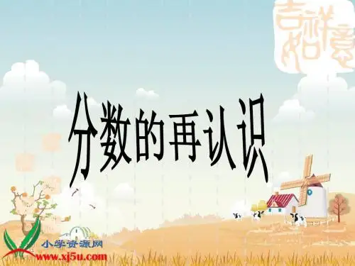 北师大版数学五年级上册《分数的再认识》PPT课件[1]