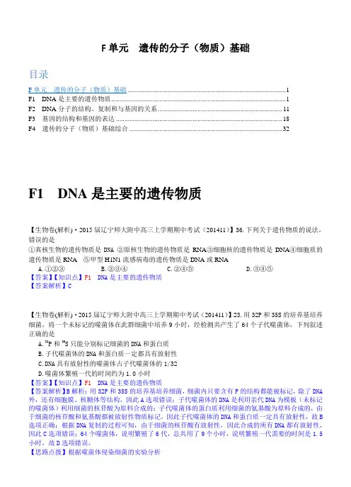 2015备考精品解析分类汇编(第六期) F单元 遗传的分子(物质)基础