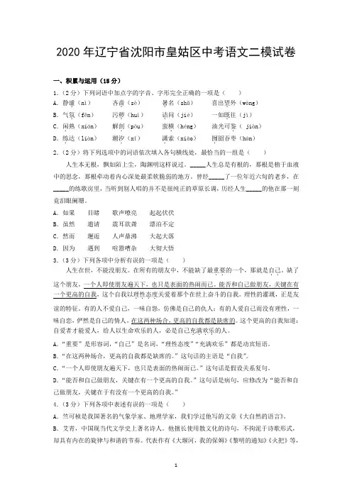 2020年辽宁省沈阳市皇姑区中考语文二模试卷