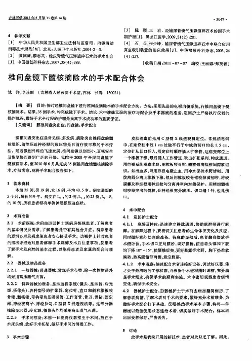 椎间盘镜下髓核摘除术的手术配合体会