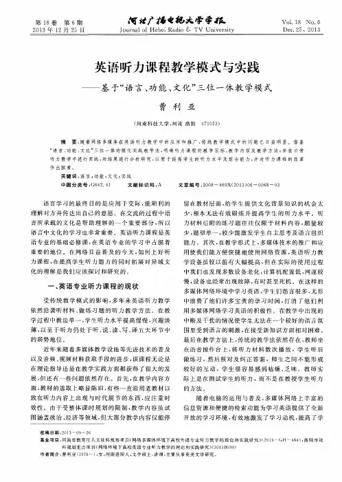 英语听力课程教学模式与实践——基于“语言、功能、文化”三位一体教学模式