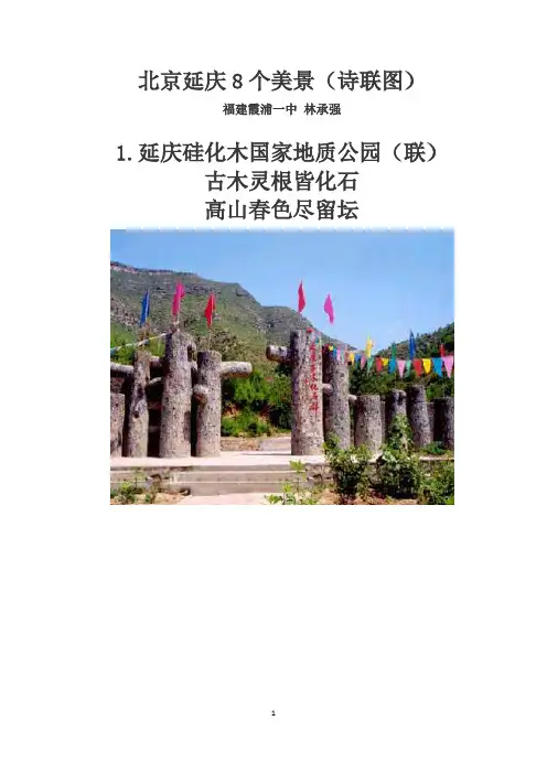北京延庆8个美景(诗联图)